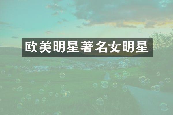 欧美明星著名女明星