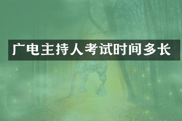 广电主持人考试时间多长