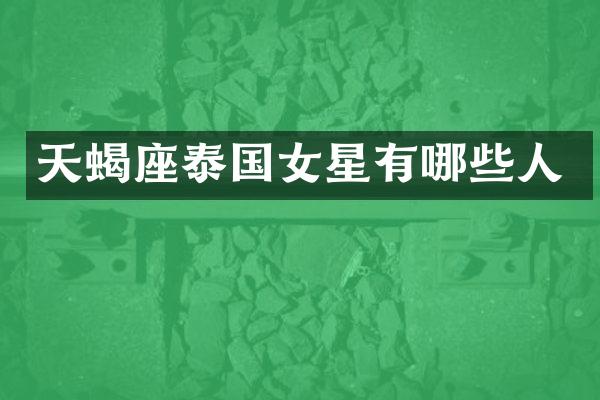 天蝎座泰国女星有哪些人
