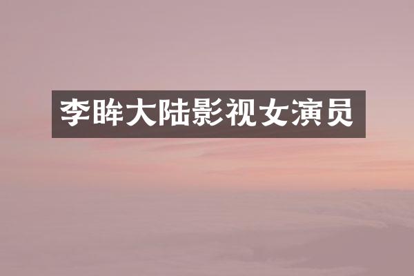 李眸大陆影视女演员
