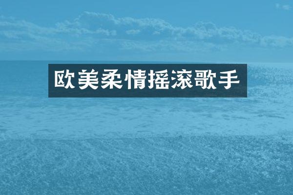 欧美柔情摇滚歌手