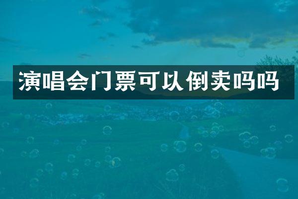 演唱会门票可以倒卖吗吗