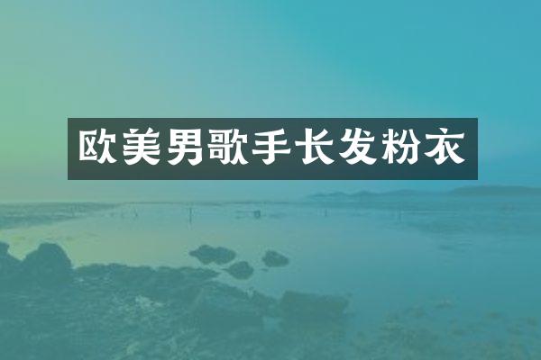 欧美男歌手长发粉衣