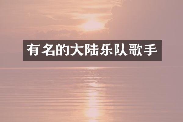 有名的大陆乐队歌手