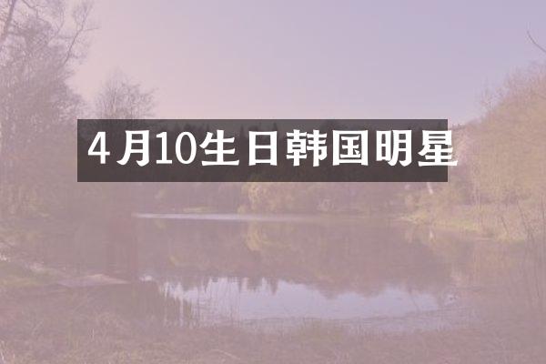 4月10生日韩国明星