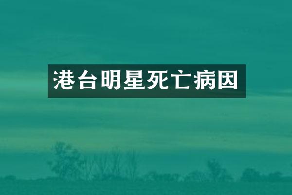 港台明星死亡病因