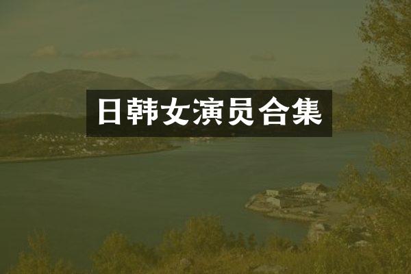 日韩女演员