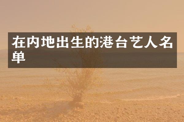 在内地出生的港台艺人名单