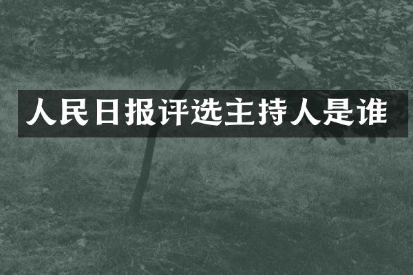 人民日报评选主持人是谁