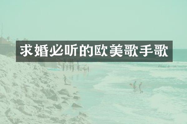 求婚必听的欧美歌手歌