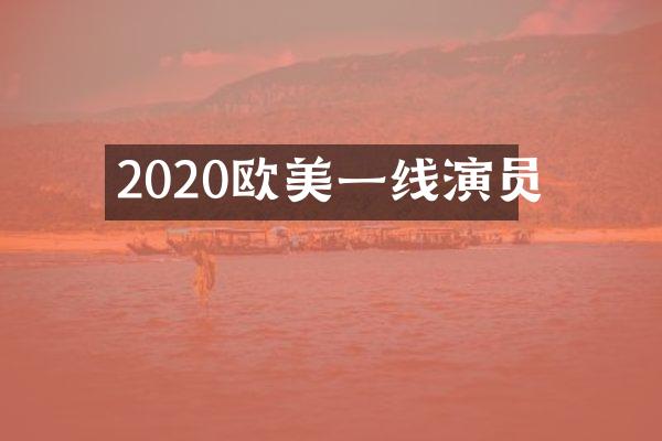 2020欧美一线演员