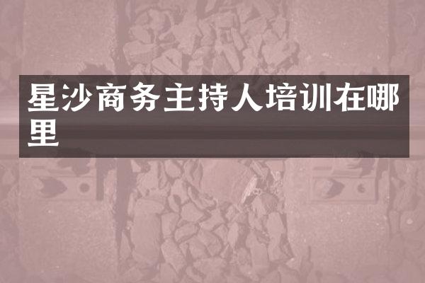 星沙商务主持人培训在哪里
