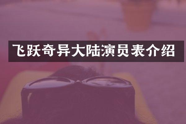 飞跃奇异大陆演员表介绍