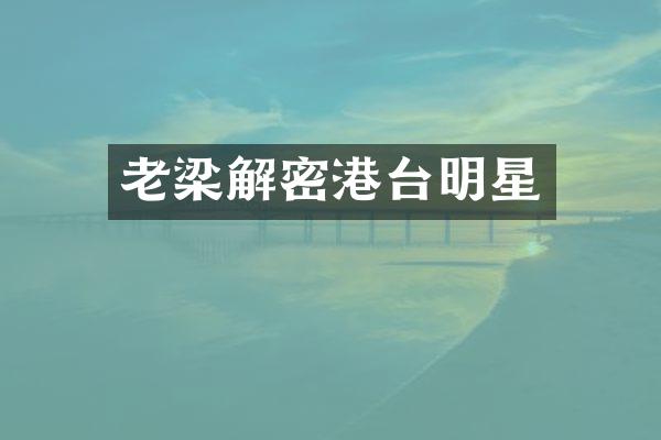 老梁港台明星