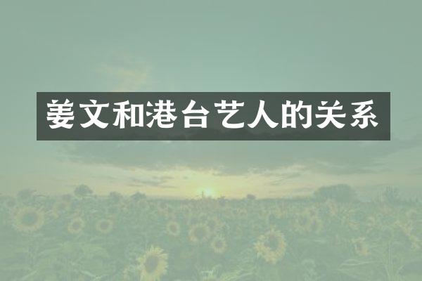 姜文和港台艺人的关系