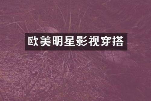 欧美明星影视穿搭