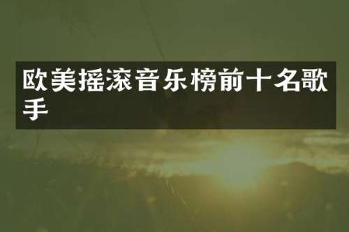 欧美摇滚音乐榜前十名歌手