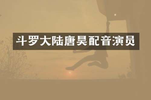 斗罗大陆唐昊配音演员