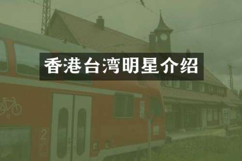 香港台湾明星介绍