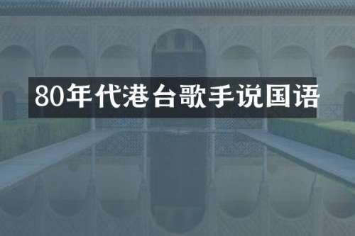 80年代港台歌手说国语