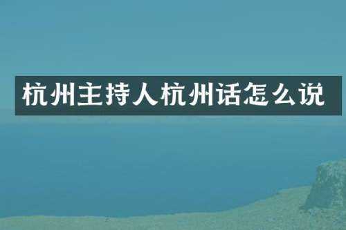 杭州主持人杭州话怎么说