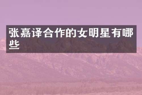 张嘉译合作的女明星有哪些