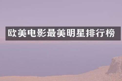 欧美电影最美明星排行榜