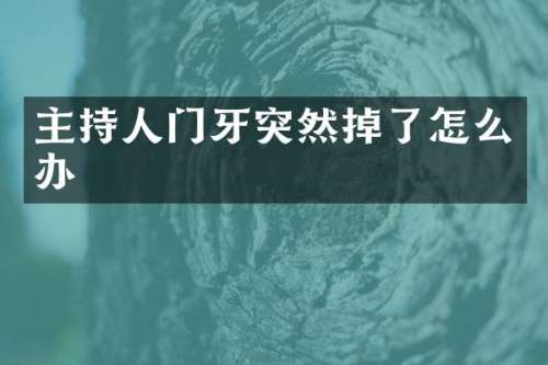 主持人门牙突然掉了怎么办