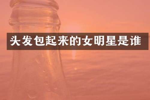 头发包起来的女明星是谁