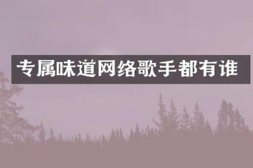 专属味道网络歌手都有谁