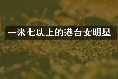 一米七以上的港台女明星