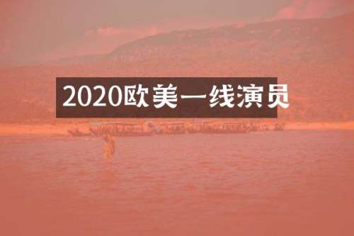 2020欧美一线演员