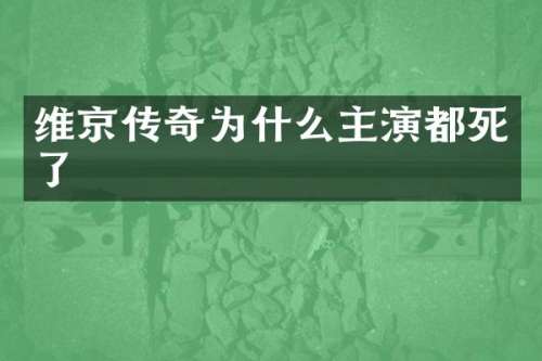 维京传奇为什么主演都死了