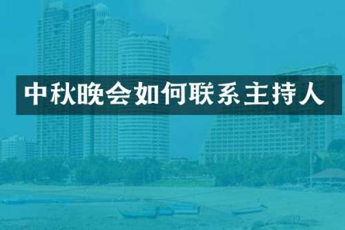 中秋晚会如何联系主持人