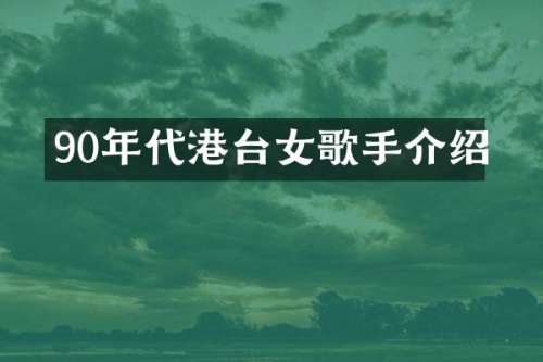 90年代港台女歌手介绍