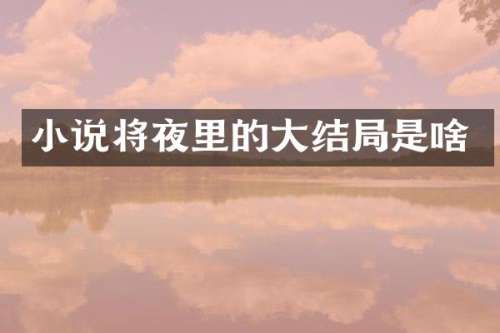 小说将夜里的大结局是啥