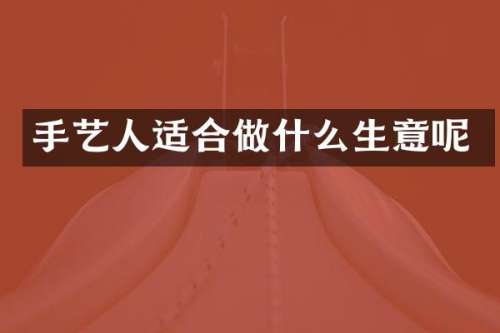 手艺人适合做什么生意呢