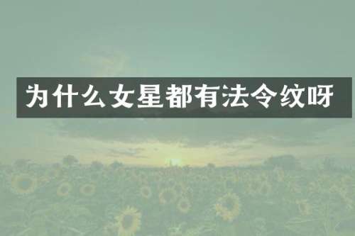 为什么女星都有法令纹呀