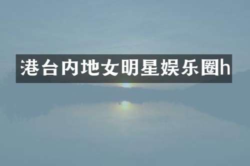 港台内地女明星娱乐圈h