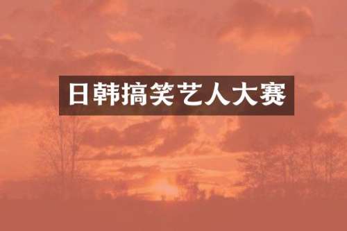 日韩搞笑艺人大赛