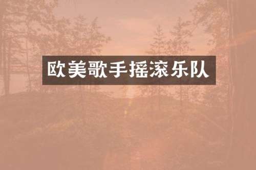欧美歌手摇滚乐队