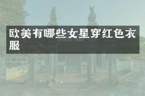 欧美有哪些女星穿红色衣服