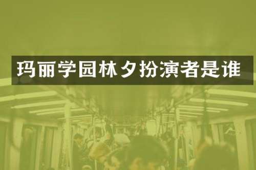 玛丽学园林夕扮演者是谁
