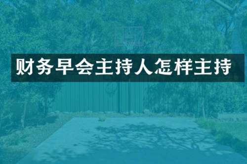 财务早会主持人怎样主持