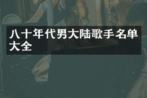 八十年代男大陆歌手名单大全