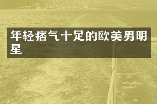 年轻痞气十足的欧美男明星