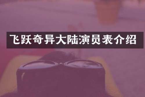 飞跃奇异大陆演员表介绍