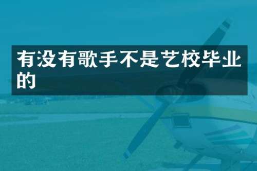 有没有歌手不是艺校毕业的