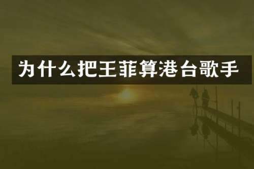 为什么把王菲算港台歌手