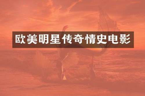 欧美明星传奇情史电影